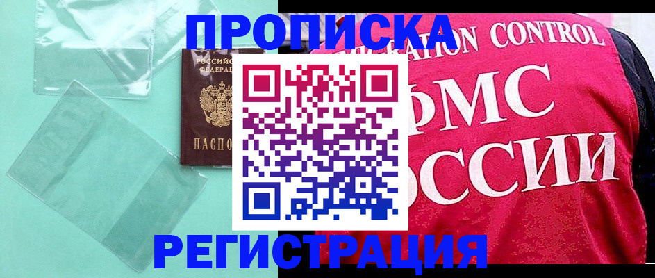 прописка 2025 в Осинниках